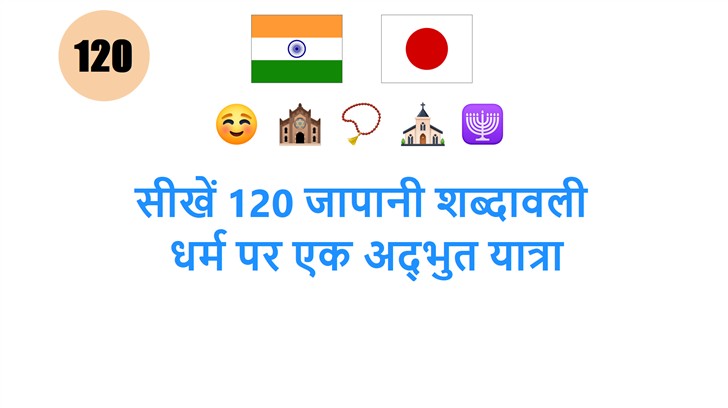 सीखें 120 जापानी शब्दावली: धर्म पर एक अद्भुत यात्रा